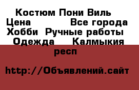 Костюм Пони Виль › Цена ­ 1 550 - Все города Хобби. Ручные работы » Одежда   . Калмыкия респ.